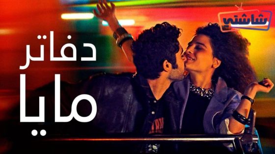 فيلم دفاتر مايا
