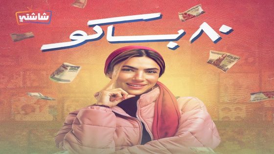 مسلسل 80 باكو الحلقة 15 – الأخيرة