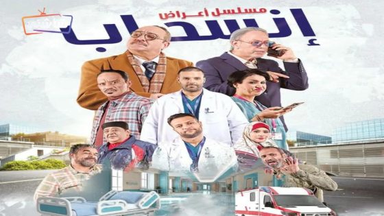 مسلسل اعراض انسحاب الحلقة 16