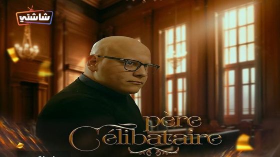 مسلسل اب اعزب الحلقة 16