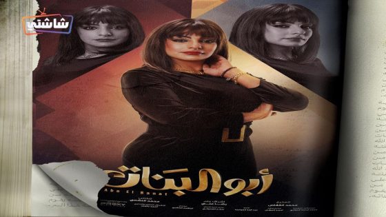 مسلسل ابو البنات الحلقة 28