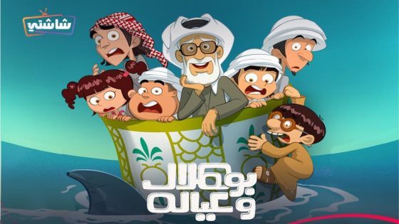 مسلسل بو هلال وعياله الحلقة 15  – الأخيرة