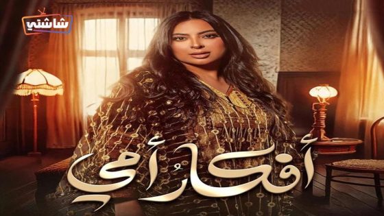 مسلسل افكار امي الحلقة 27
