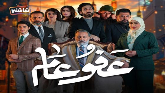 مسلسل عفو عام الحلقة 30  – الأخيرة