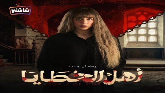 مسلسل اهل الخطايا الحلقة 16