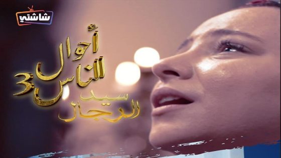 مسلسل احوال الناس : سيد الرجال 3 الحلقة 16
