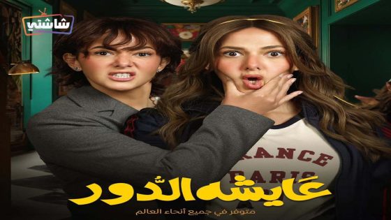 مسلسل عايشة الدور الحلقة 13