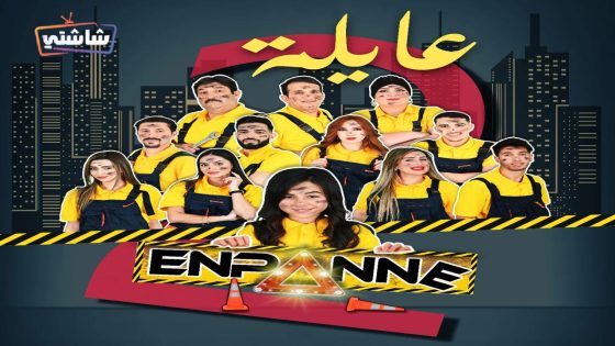 مسلسل عايلة معطلة 2 الحلقة 12