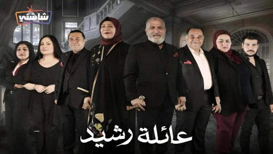 مسلسل عائلة رشيد الحلقة 11