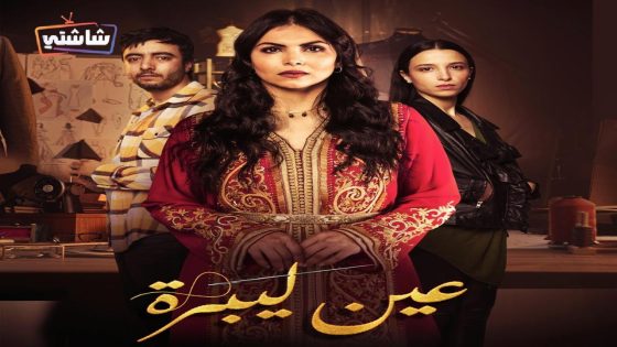 مسلسل عين ليبرة الحلقة 6