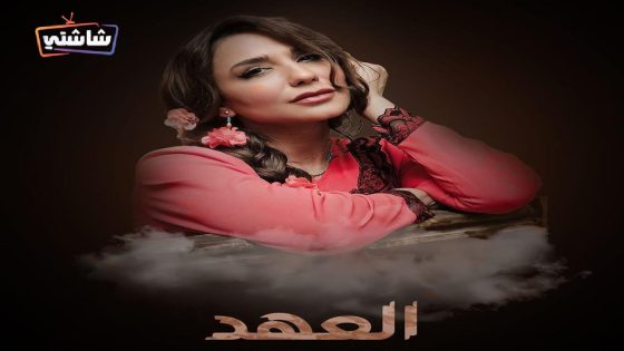مسلسل العهد الحلقة 16