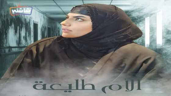 مسلسل الام طليعة الحلقة 22