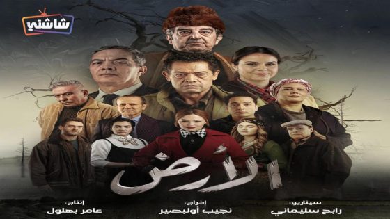 مسلسل الارض الحلقة 16