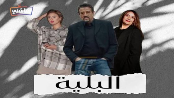 مسلسل البلية الحلقة 12