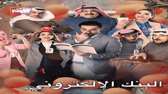 مسلسل البنك الالكتروني الحلقة 1