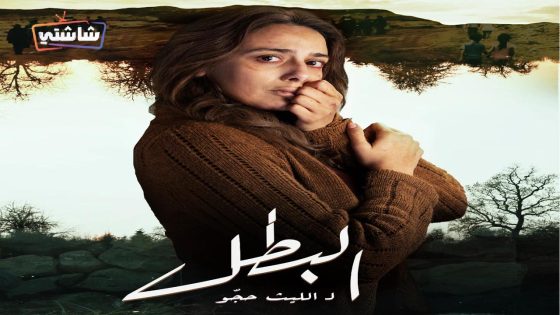 مسلسل البطل الحلقة 28