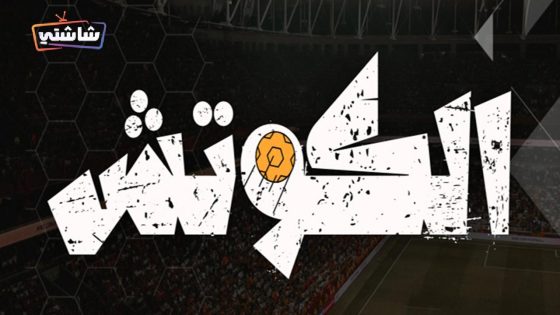 مسلسل الكوتش الحلقة 1