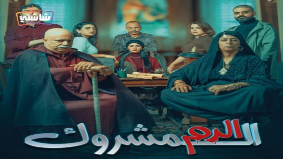 مسلسل الدم المشروك الحلقة 25