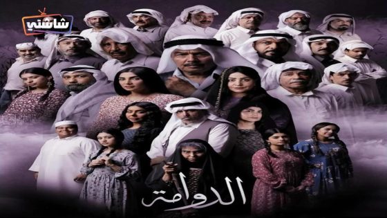 مسلسل الدوامة الحلقة 27