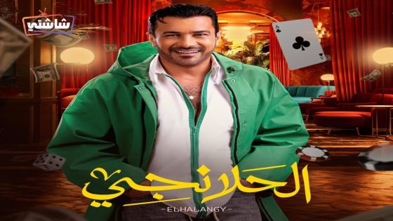 مسلسل الحلانجي الحلقة 30  – الأخيرة