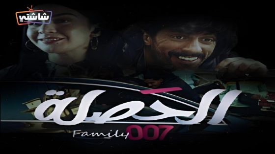 مسلسل الحصلة العائلة 007 الحلقة 19