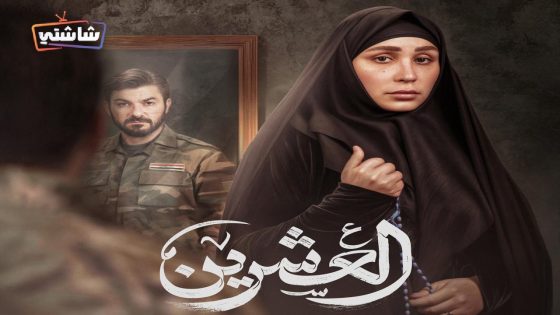 مسلسل العشرين الحلقة 16