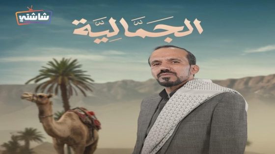 مسلسل الجمالية الحلقة 30  – الأخيرة