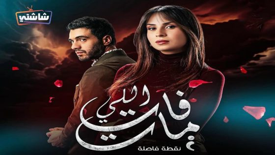 مسلسل اللي فات مات الحلقة 15  – الأخيرة