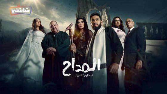 مسلسل المداح: اسطورة العهد 5 الحلقة 16