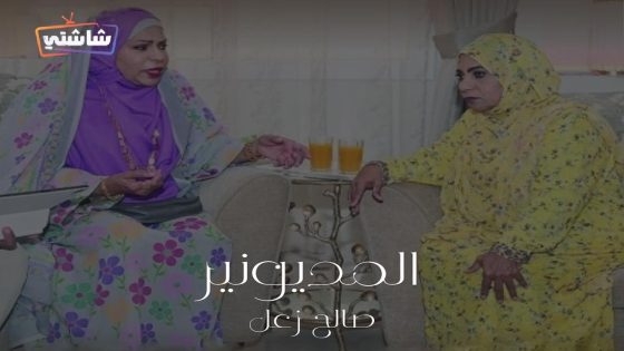 مسلسل المديونير الحلقة 30  – الأخيرة