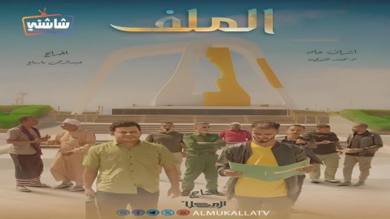 مسلسل الملف الحلقة 16