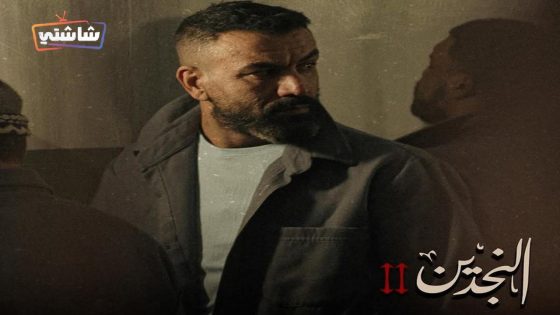 مسلسل النجدين 2 الحلقة 11