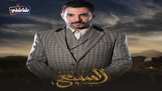 مسلسل السبع الحلقة 30  – الأخيرة