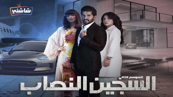 مسلسل السجين النصاب 2 الحلقة 1