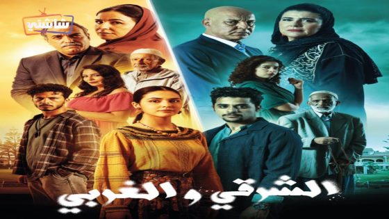 مسلسل الشرقي والغربي الحلقة 30  – الأخيرة