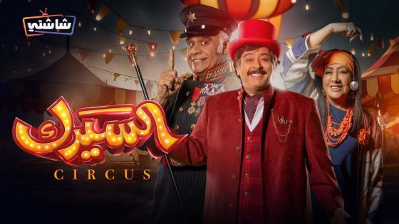 مسلسل السيرك الحلقة 30  – الأخيرة