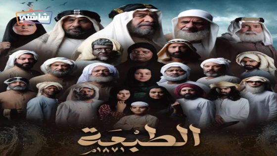 مسلسل الطبعة الحلقة 1