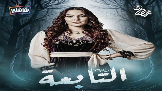مسلسل التابعة الحلقة 16
