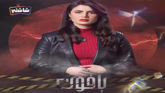مسلسل ياقوت الحلقة 15 – الأخيرة
