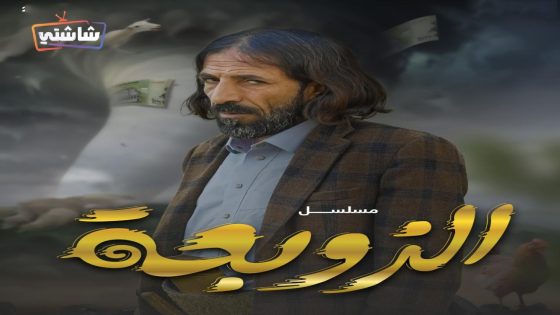 مسلسل الزوبعة الحلقة 30  – الأخيرة