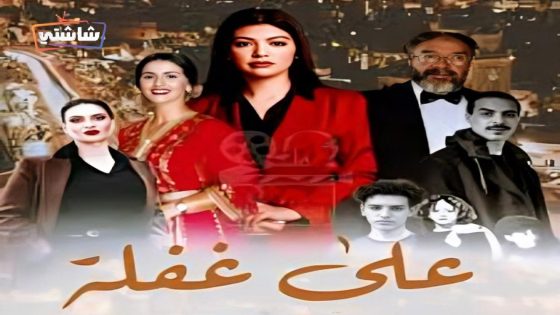 مسلسل على غفلة الحلقة 9
