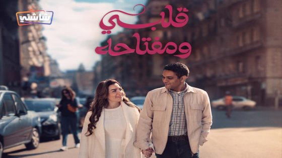 مسلسل قلبي ومفتاحه الحلقة 15  – الأخيرة