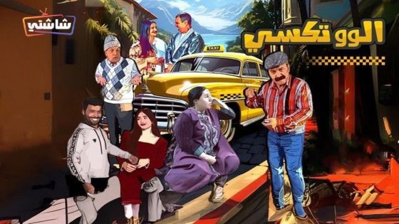 مسلسل الو تكسي 2 الحلقة 1