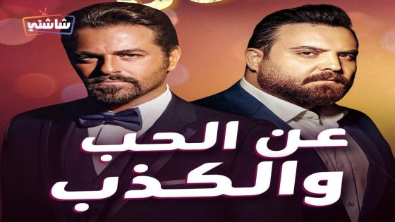 مسلسل عن الحب والكذب الحلقة 1