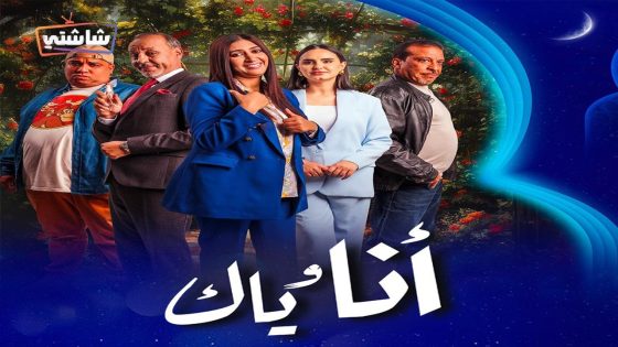 مسلسل انا وياك الحلقة 27