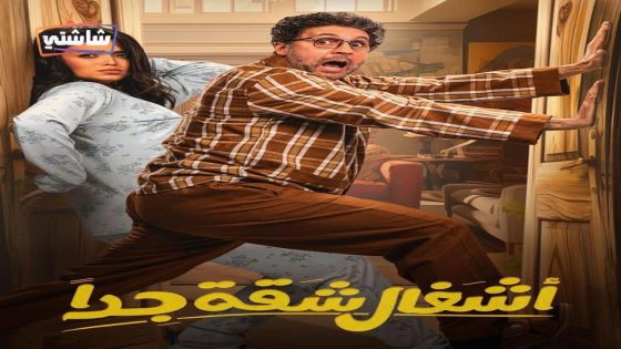 مسلسل اشغال شقة جدا الحلقة 16