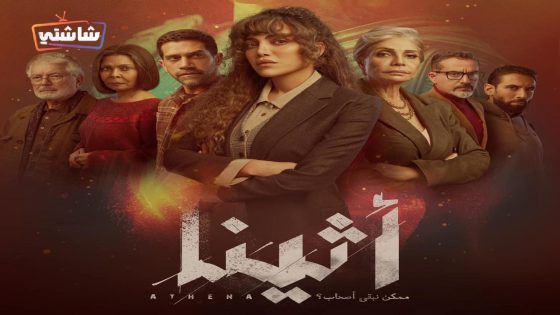 مسلسل اثينا الحلقة 15 – الأخيرة