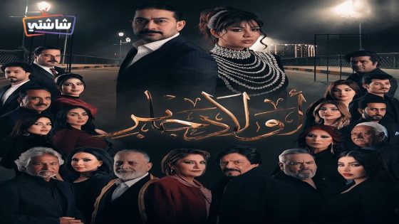 مسلسل اولاد جابر الحلقة 15 – الأخيرة