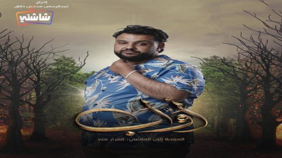 مسلسل اواب الحلقة 30  – الأخيرة