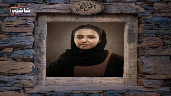 مسلسل الزافر الحلقة 30 – الأخيرة